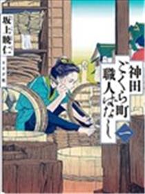 神田语落町工匠物语海报
