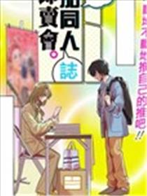 腰斩漫画家，参加同人志即卖会。海报