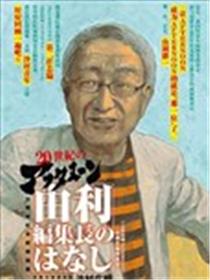AFTERNOON 35周年特别短篇~由利总编的故事~海报
