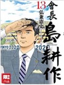 会长岛耕作海报