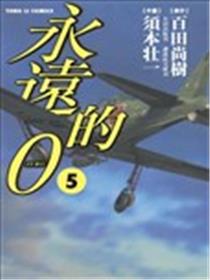 永远的0海报