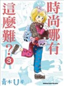 时尚哪有这么难？海报