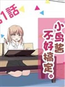 小鸟酱不好搞定海报