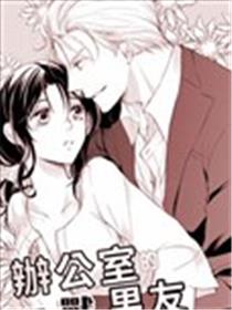 办公室的禽兽男友海报