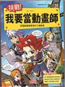 挑战，我要当动画师海报