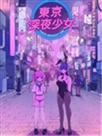 东京深夜少女海报