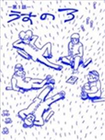 漫画家残酷物语海报