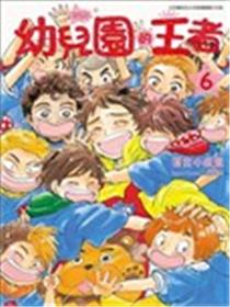 幼儿园的王者海报