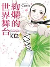 绚烂的世界舞台海报