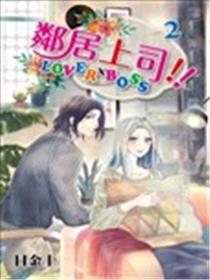 邻居上司海报