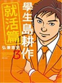 学生岛耕作就活篇海报
