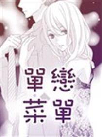 单恋菜单海报