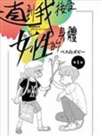 直到我接受自己女性的身体海报