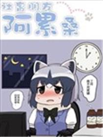 社畜朋友阿累桑海报