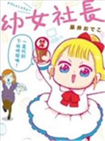 幼女社长海报