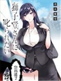 想被狮子堂小姐训斥海报