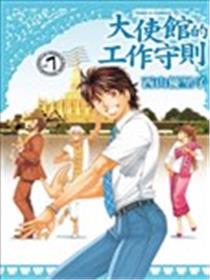 大使馆的工作守则海报