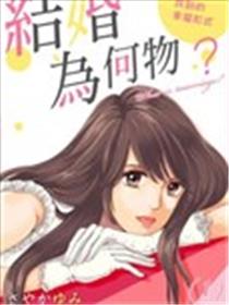 结婚为何物？ ～单身熟女找到的幸福形式海报