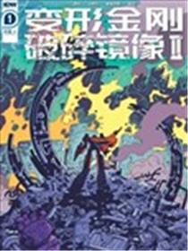 变形金刚：破碎镜像2海报