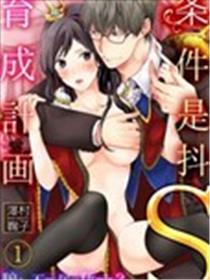 条件抖S育成计划海报