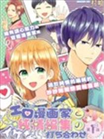 TL漫画家与纯情编辑的秘密会议海报