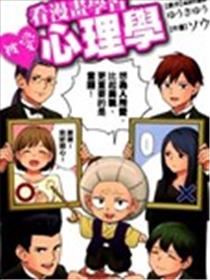 看漫画学习被爱心理学海报