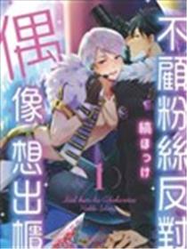 偶像君想要被曝光海报