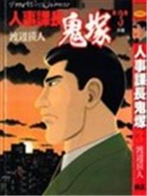 人事课长鬼塚海报