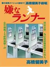 讨厌的跑步者海报