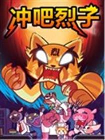 冲吧烈子海报