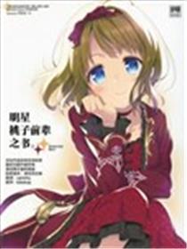 明星桃子前辈海报
