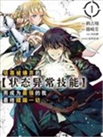 依靠被嫌弃的【状态异常技能】而成为最强的我最终蹂躏一切漫画