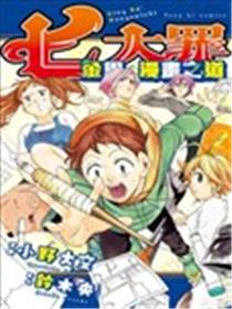 七大罪 金恩的漫画之道海报