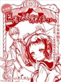 医生与实验体小姐海报