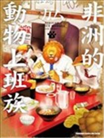 非洲的动物上班族海报
