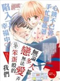 无论多大都、 无法弄懂恋爱、笨蛋般的我们海报