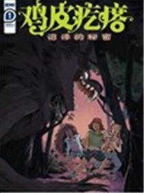 鸡皮疙瘩v4：沼泽的秘密海报