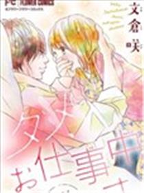 工作中请别爱海报