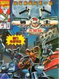 火星鼠骑士海报
