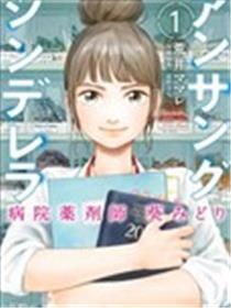 默默奉献的灰姑娘 药剂师葵绿海报