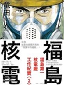 福岛第一核电厂工作纪实海报