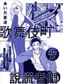 歌舞伎町说谎者们海报