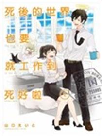 死后的世界就工作到死好啦海报