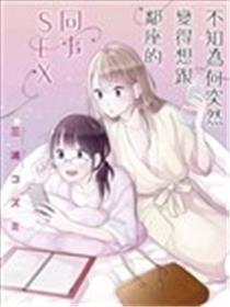 不知为何突然变得想跟邻座的同事SEX海报