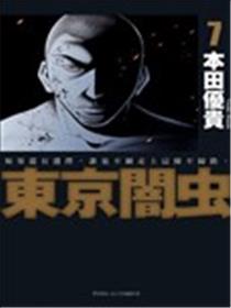 东京暗虫海报