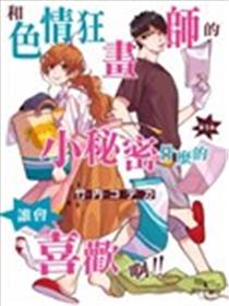 和艾罗狂画师的小秘密什么的，谁会喜欢啊！！海报