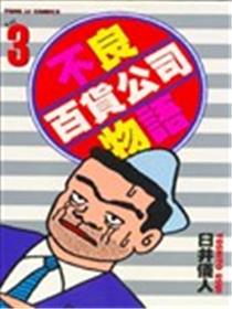 不良百货公司物语海报
