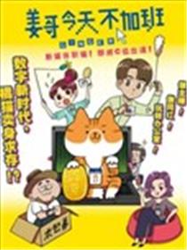 姜哥今天不加班海报