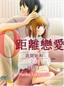 零距离恋爱-我开始和上司同居了-海报