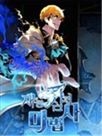 吞噬天赋的魔法师海报
